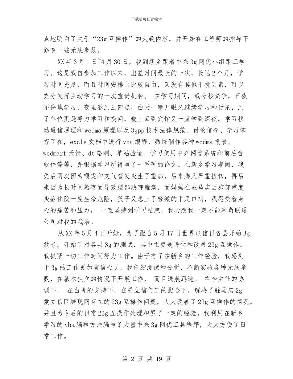 联通公司技术个人工作总结与联通基层员工个人年终总结汇编_第2页