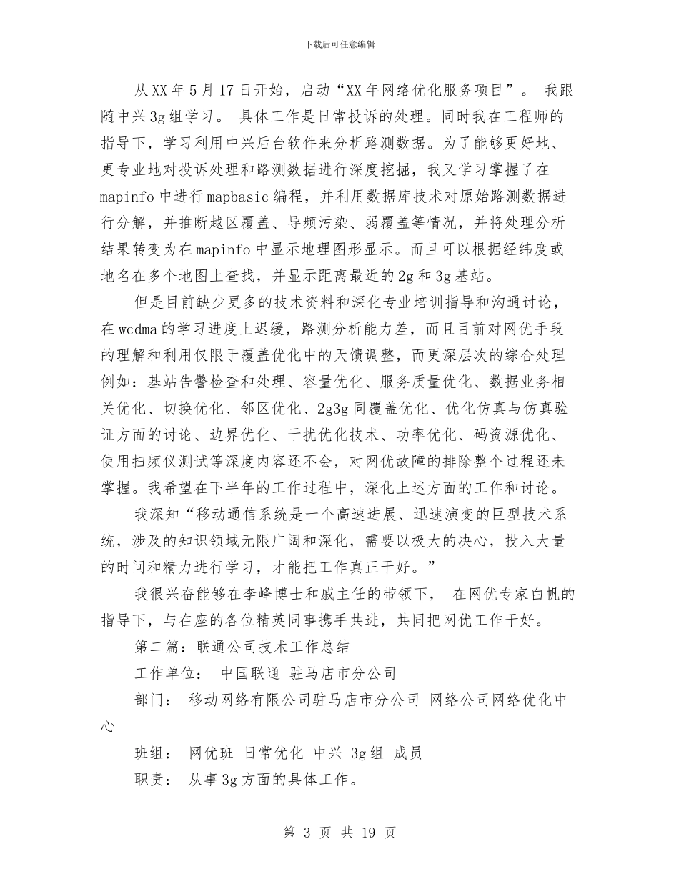 联通公司技术个人工作总结与联通基层员工个人年终总结汇编_第3页