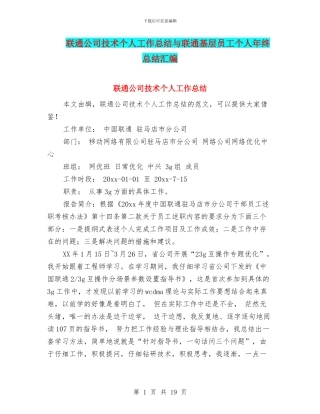 联通公司技术个人工作总结与联通基层员工个人年终总结汇编