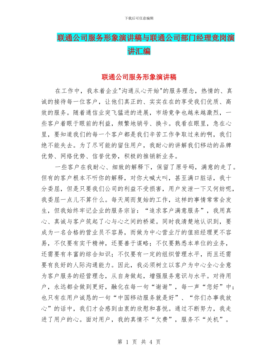 联通公司服务形象演讲稿与联通公司部门经理竞岗演讲汇编_第1页