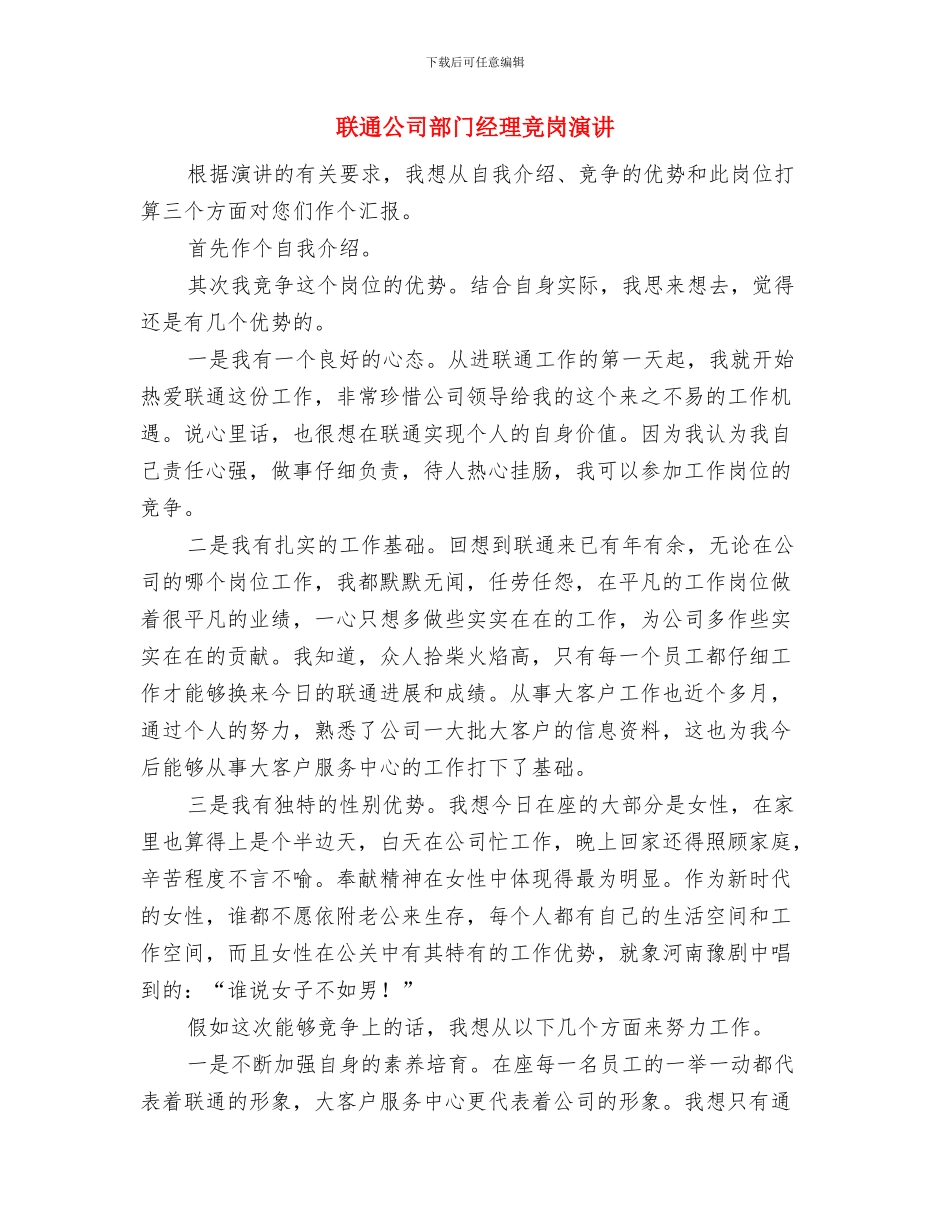 联通公司服务形象演讲稿与联通公司部门经理竞岗演讲汇编_第3页