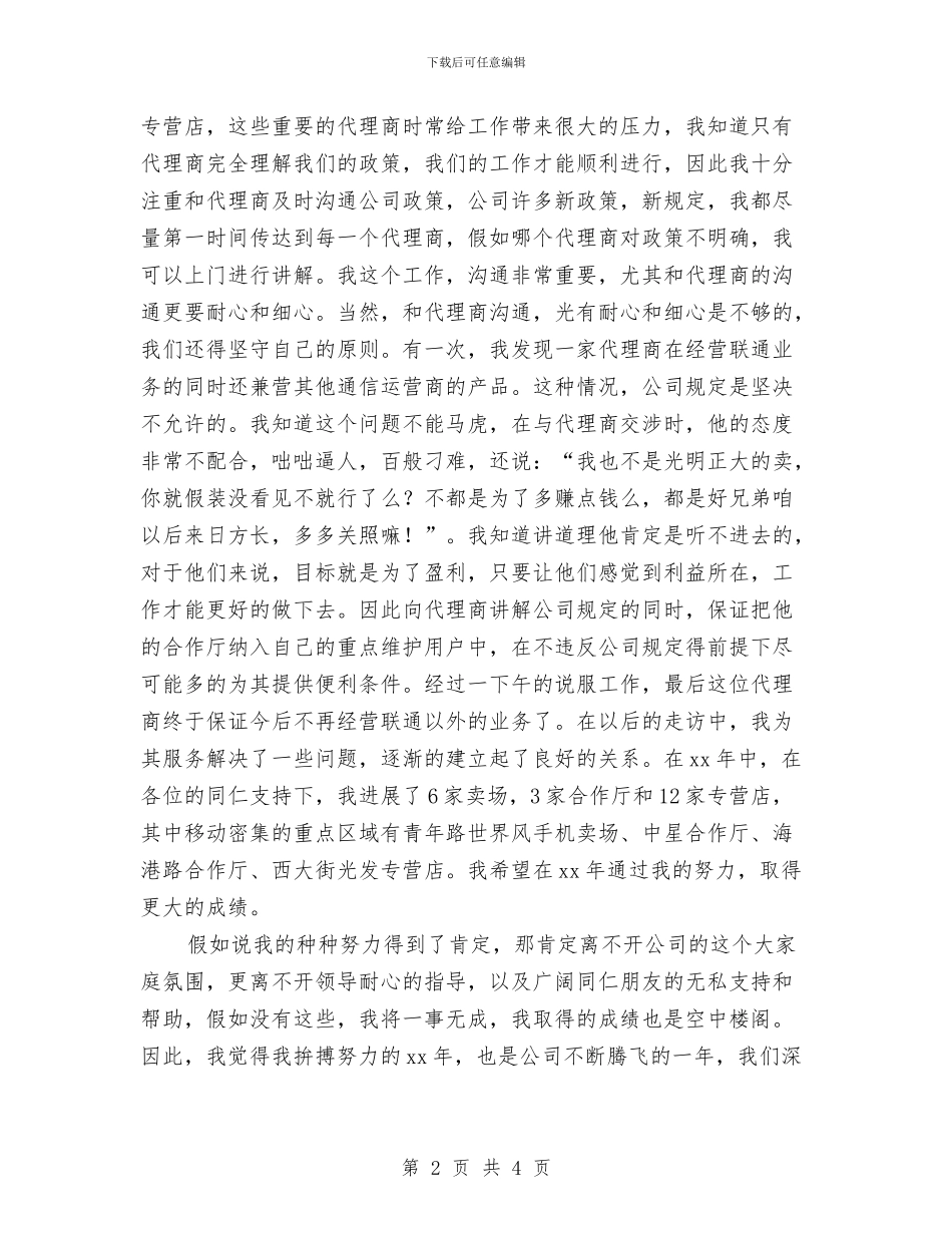 联通公司渠道经营个人工作总结与联通前台个人工作总结汇编_第2页