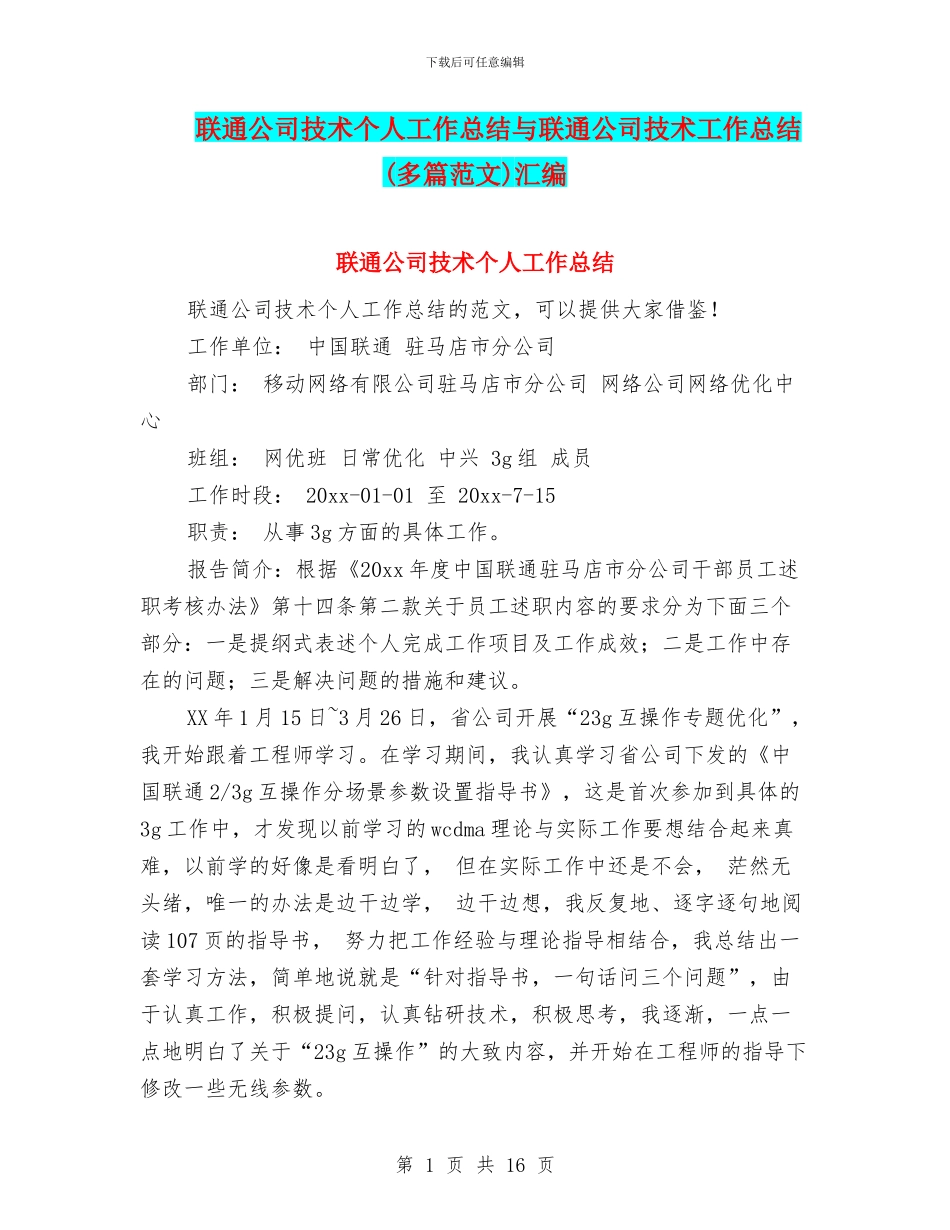 联通公司技术个人工作总结与联通公司技术工作总结汇编_第1页