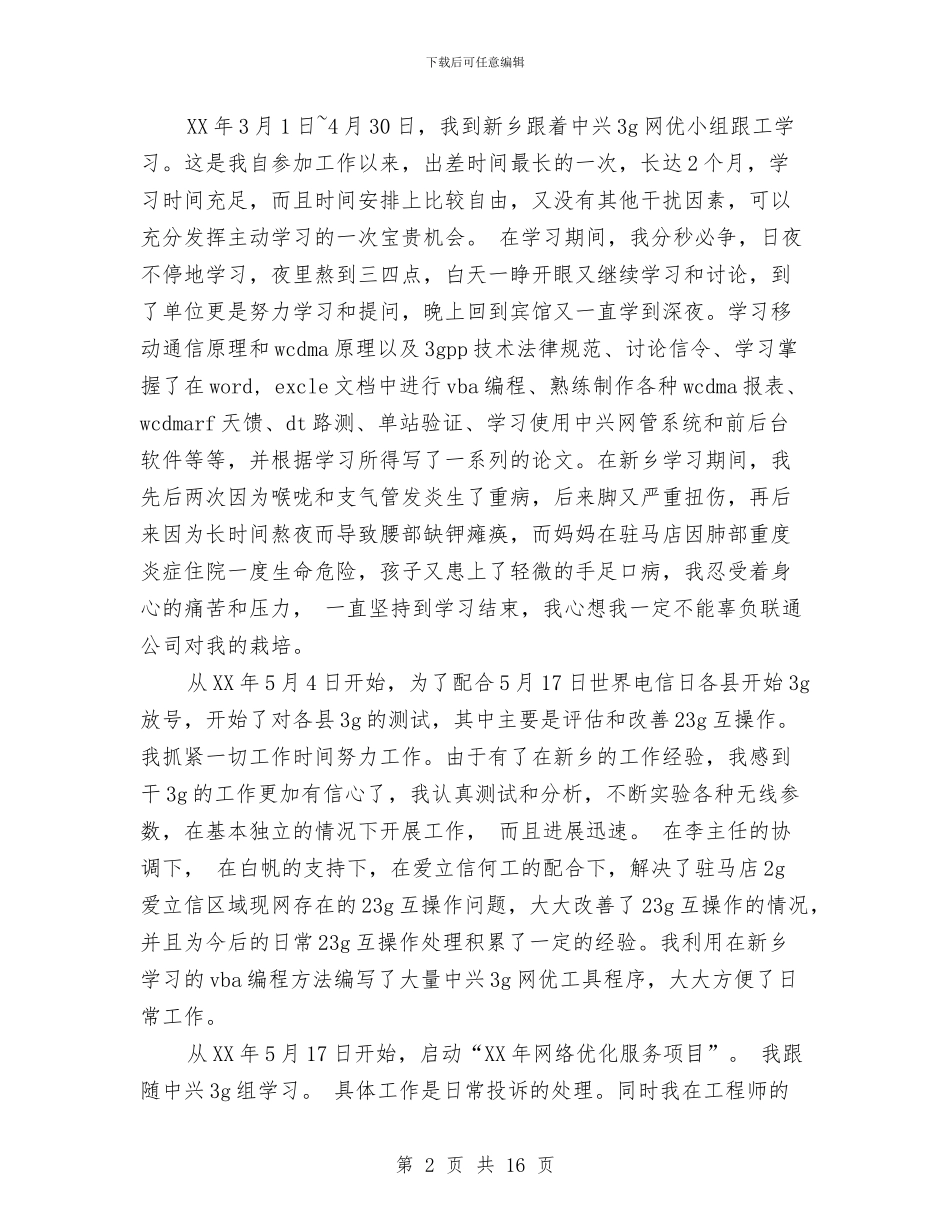 联通公司技术个人工作总结与联通公司技术工作总结汇编_第2页