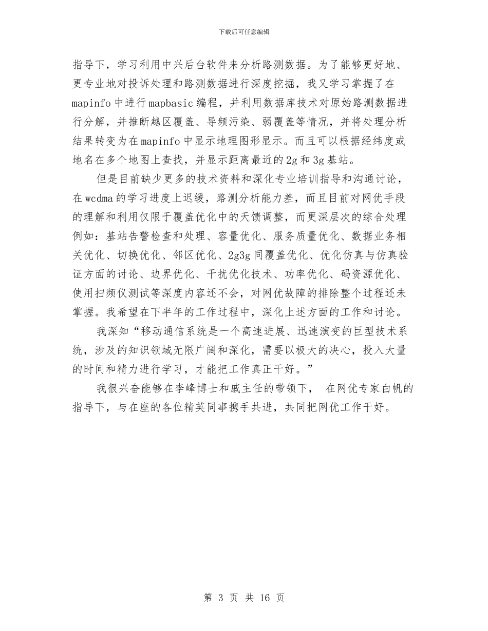 联通公司技术个人工作总结与联通公司技术工作总结汇编_第3页