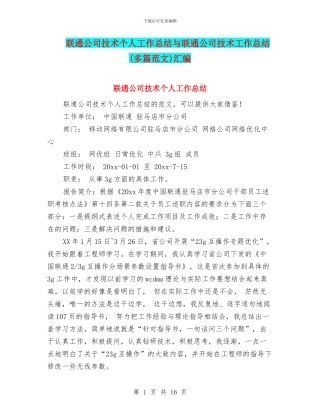 联通公司技术个人工作总结与联通公司技术工作总结汇编