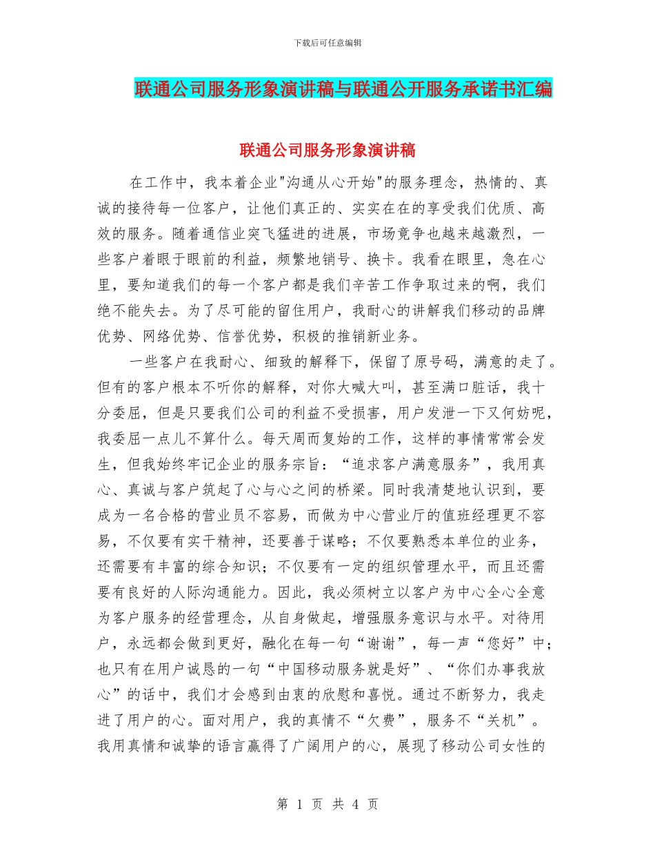 联通公司服务形象演讲稿与联通公开服务承诺书汇编_第1页