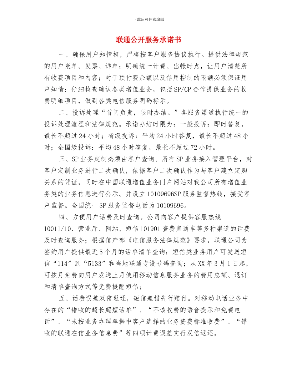 联通公司服务形象演讲稿与联通公开服务承诺书汇编_第3页