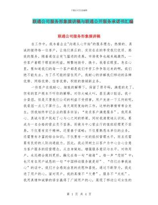 联通公司服务形象演讲稿与联通公开服务承诺书汇编