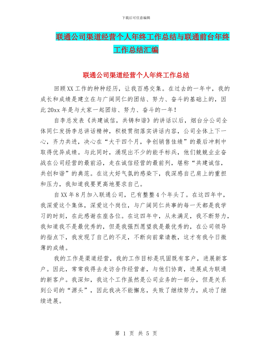 联通公司渠道经营个人年终工作总结与联通前台年终工作总结汇编_第1页