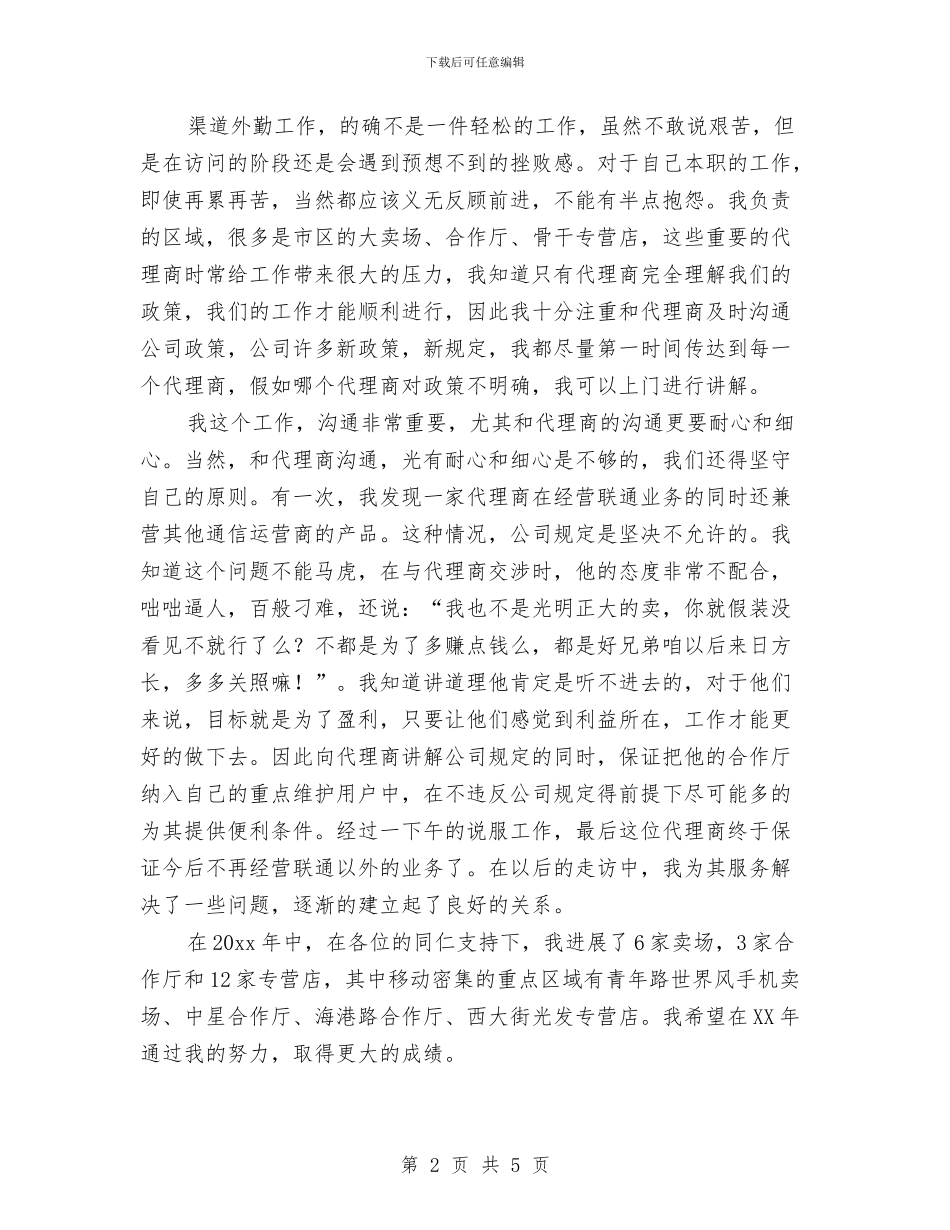 联通公司渠道经营个人年终工作总结与联通前台年终工作总结汇编_第2页