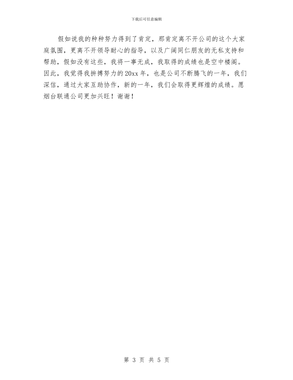 联通公司渠道经营个人年终工作总结与联通前台年终工作总结汇编_第3页