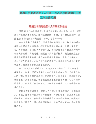 联通公司渠道经营个人年终工作总结与联通前台年终工作总结汇编