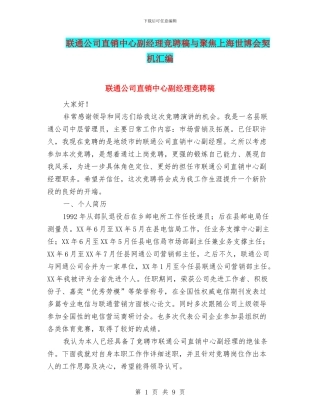 联通公司直销中心副经理竞聘稿与聚焦上海世博会契机汇编