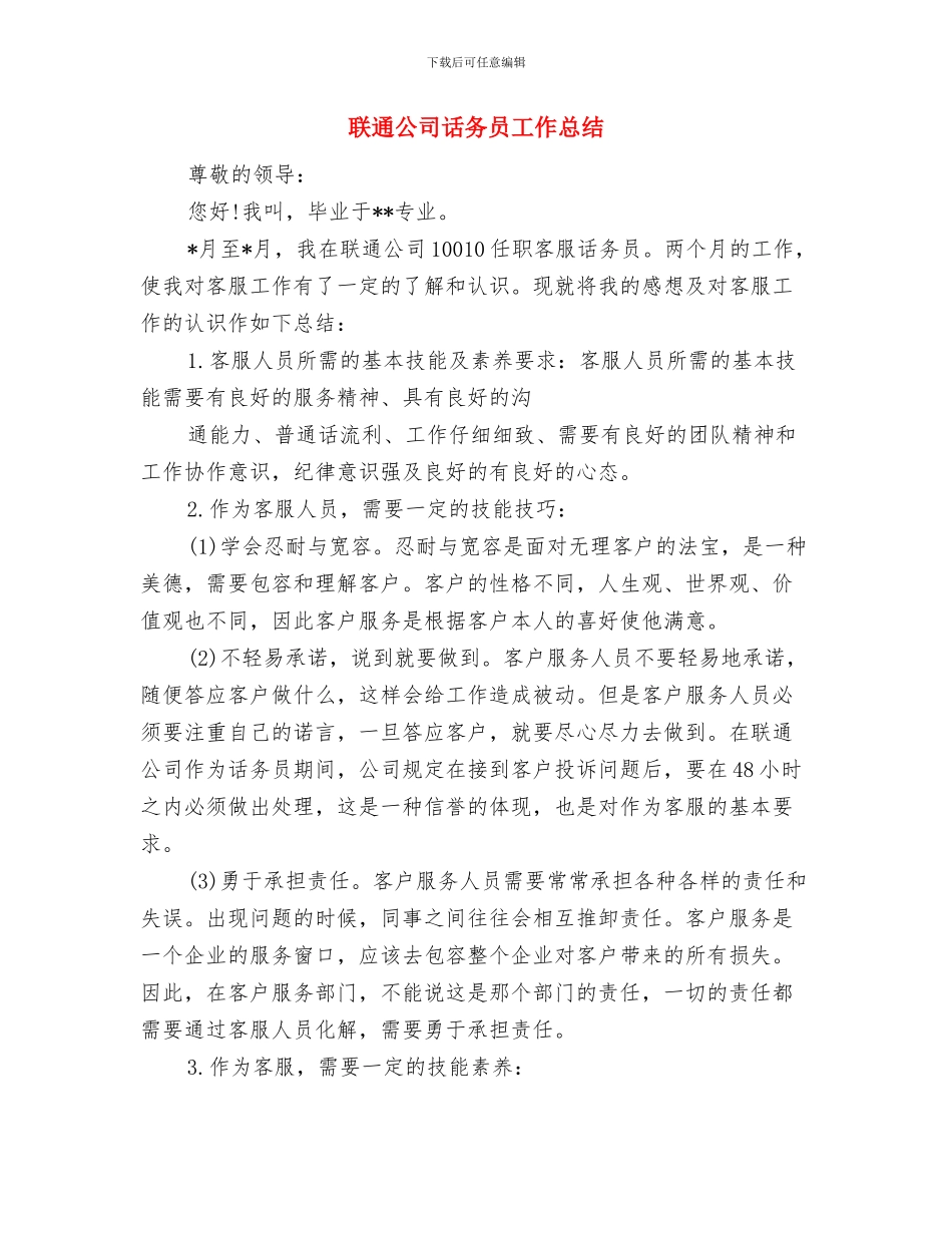 联通公司科学发展观整改落实工作总结与联通公司话务员工作总结汇编_第3页