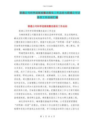 联通公司科学发展观整改落实工作总结与联通公司话务员工作总结汇编