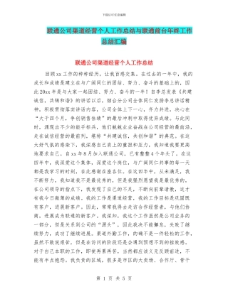 联通公司渠道经营个人工作总结与联通前台年终工作总结汇编