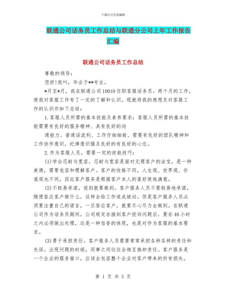 联通公司话务员工作总结与联通分公司上年工作报告汇编_第1页