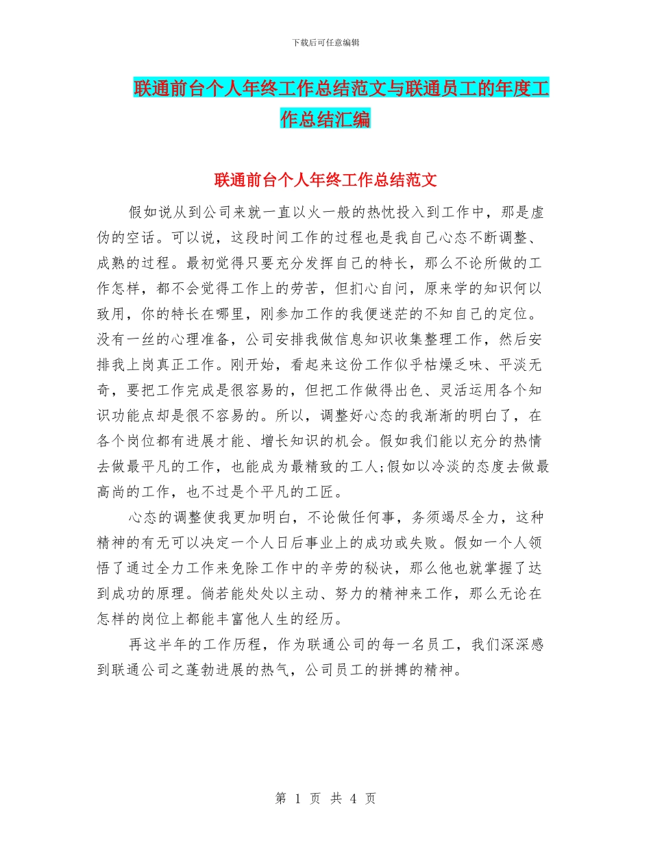 联通前台个人年终工作总结范文与联通员工的年度工作总结汇编_第1页