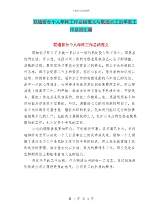 联通前台个人年终工作总结范文与联通员工的年度工作总结汇编