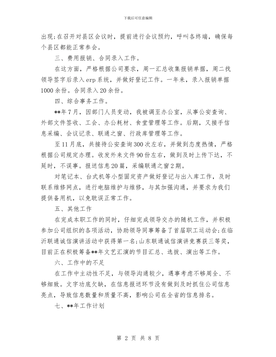 联通员工2024年个人年终工作总结与联通员工个人年终工作总结汇编_第2页