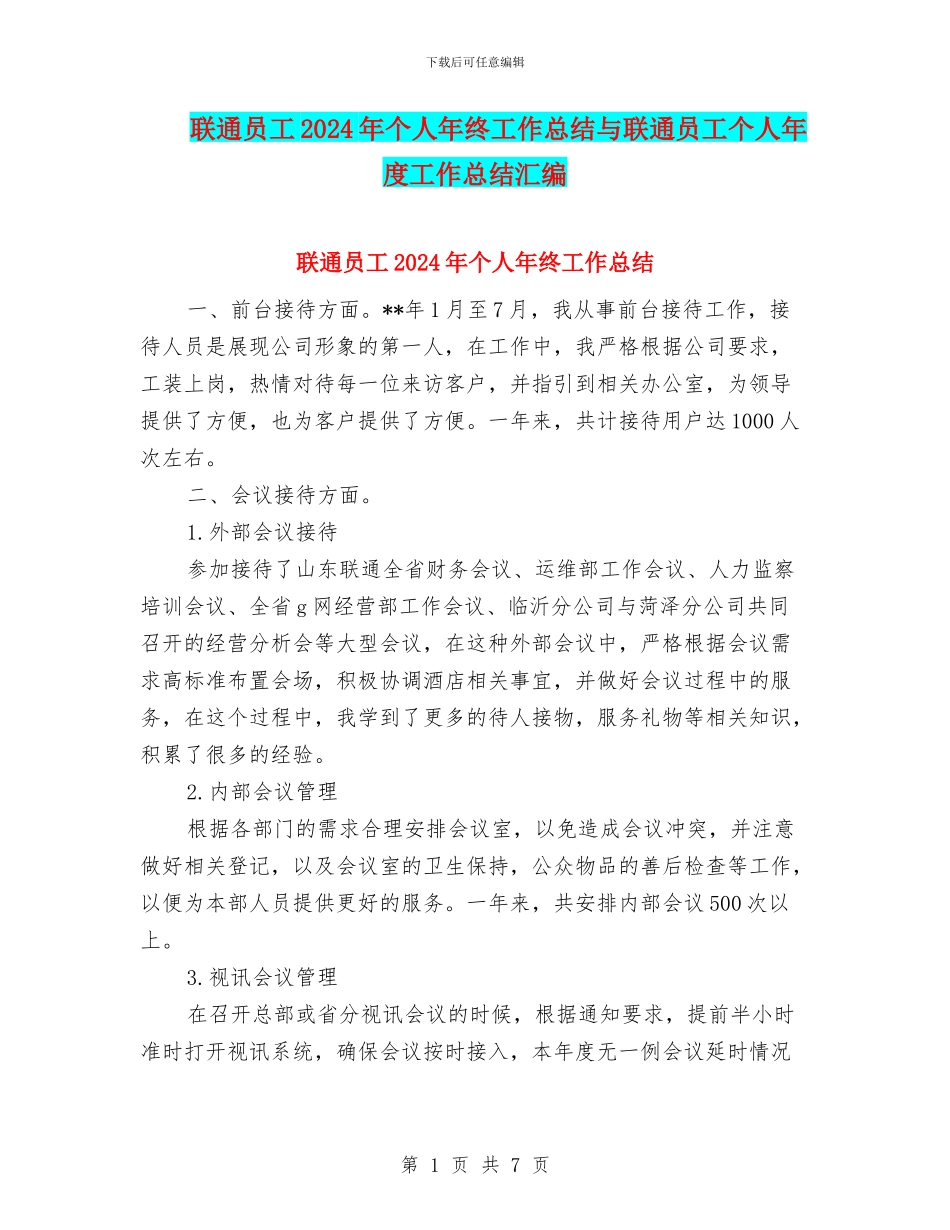 联通员工2024年个人年终工作总结与联通员工个人年度工作总结汇编_第1页