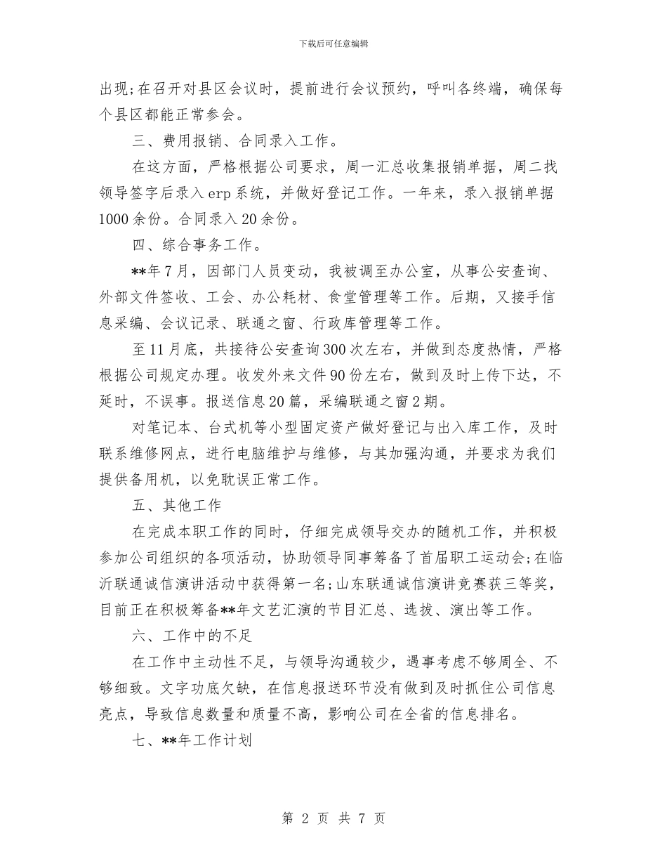联通员工2024年个人年终工作总结与联通员工个人年度工作总结汇编_第2页