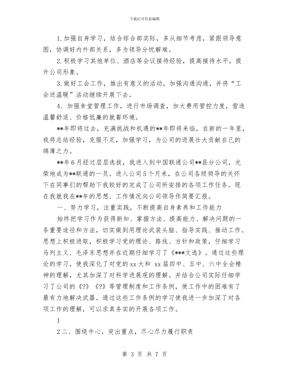 联通员工2024年个人年终工作总结与联通员工个人年度工作总结汇编_第3页