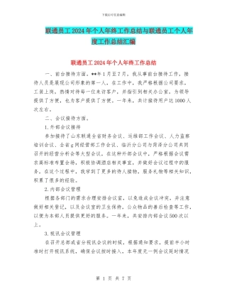 联通员工2024年个人年终工作总结与联通员工个人年度工作总结汇编