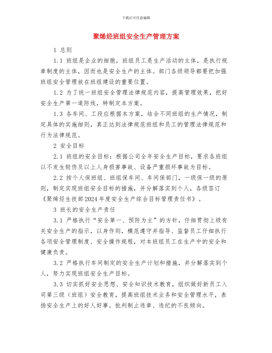 联通公开服务承诺书与聚烯烃班组安全生产管理方案汇编_第3页