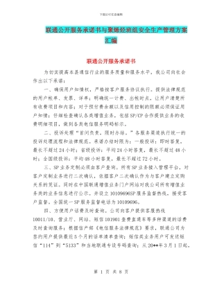 联通公开服务承诺书与聚烯烃班组安全生产管理方案汇编