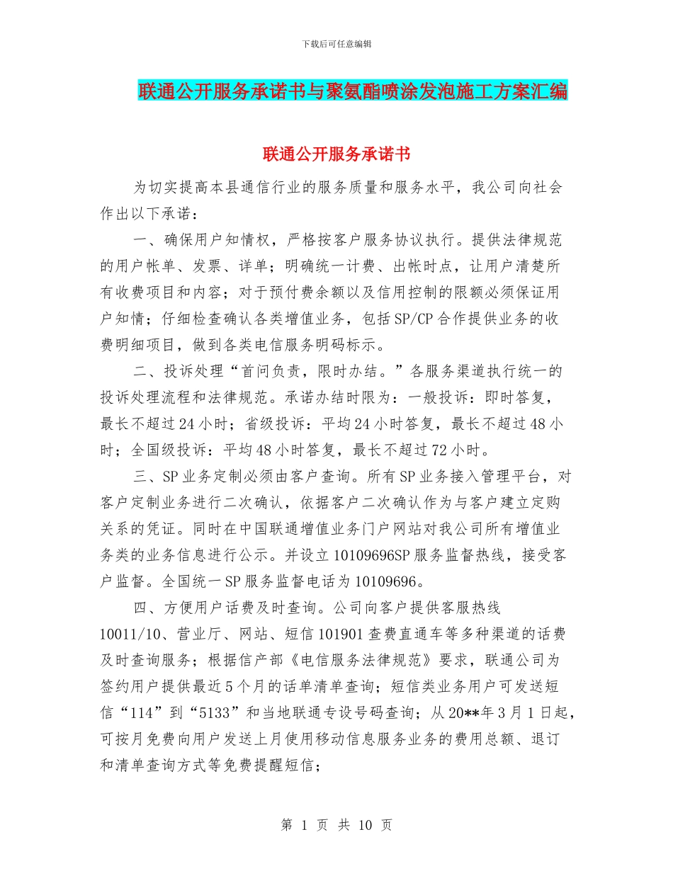 联通公开服务承诺书与聚氨酯喷涂发泡施工方案汇编_第1页