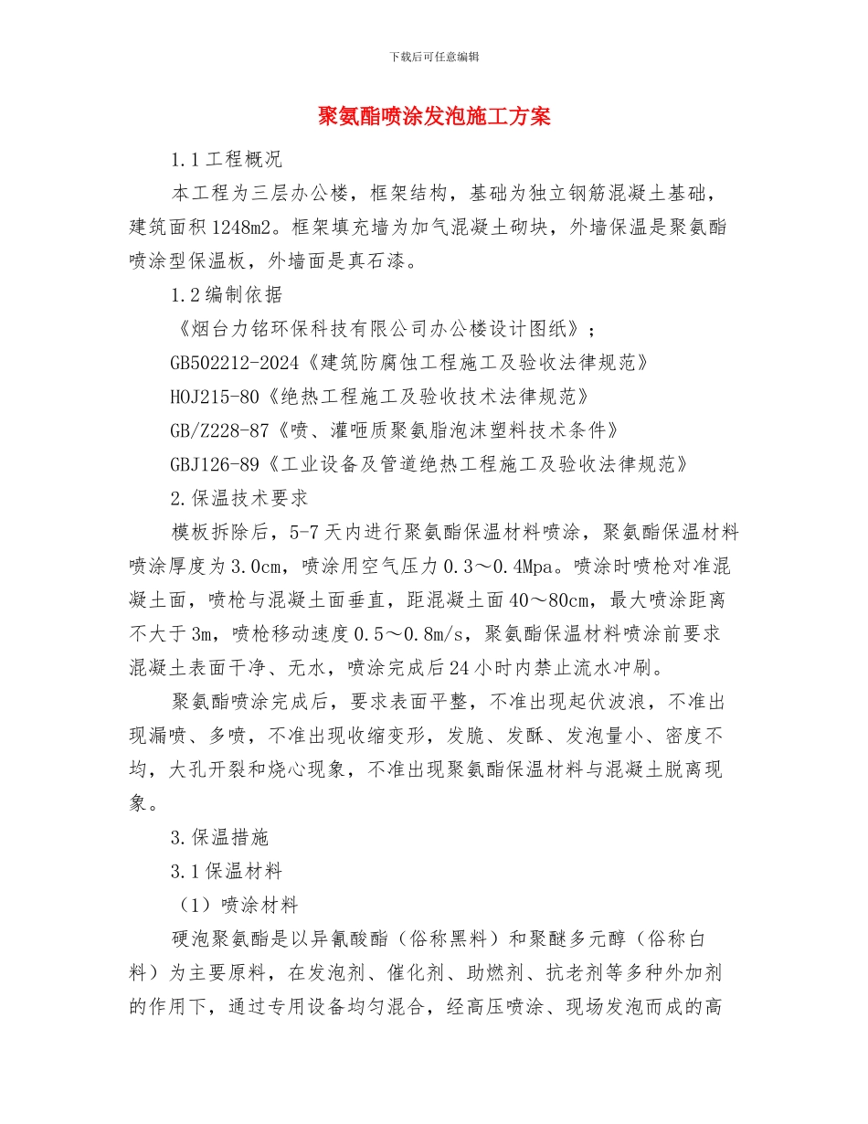 联通公开服务承诺书与聚氨酯喷涂发泡施工方案汇编_第3页