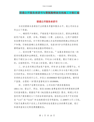 联通公开服务承诺书与聚氨酯喷涂发泡施工方案汇编