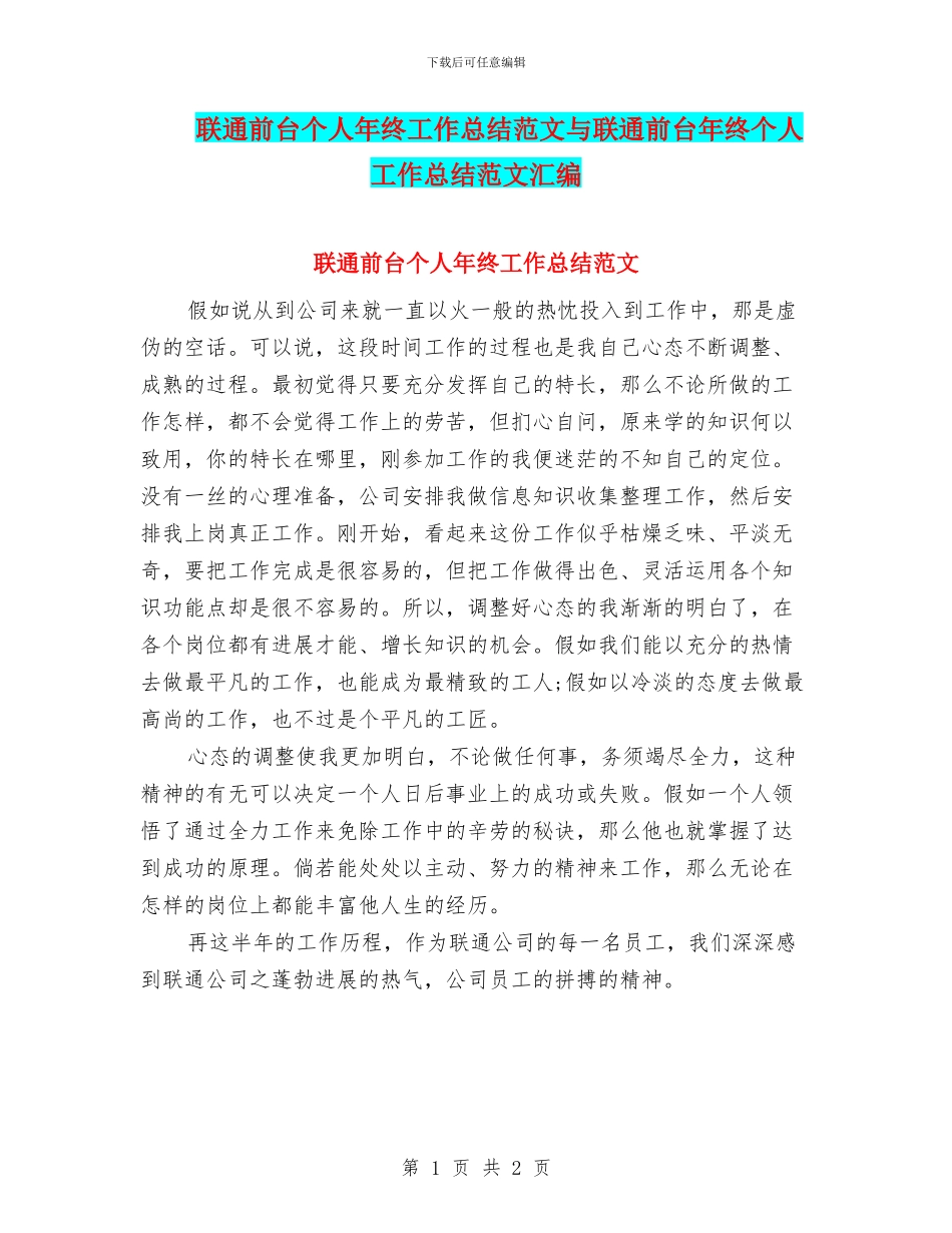 联通前台个人年终工作总结范文与联通前台年终个人工作总结范文汇编_第1页