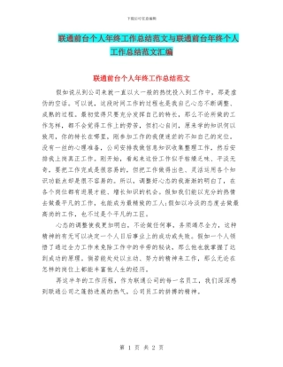 联通前台个人年终工作总结范文与联通前台年终个人工作总结范文汇编
