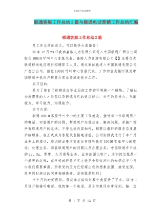 联通客服工作总结2篇与联通电话营销工作总结汇编