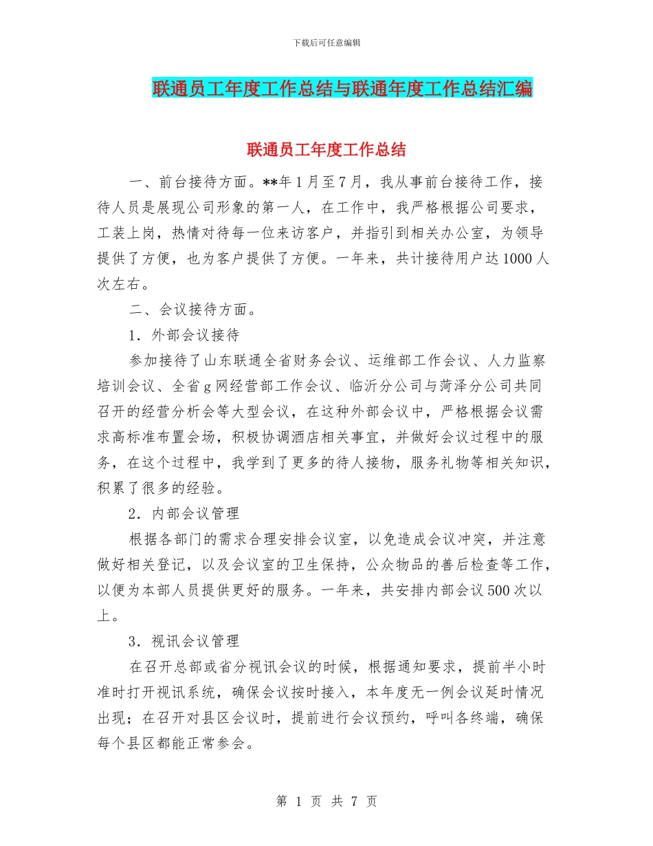 联通员工年度工作总结与联通年度工作总结汇编_第1页