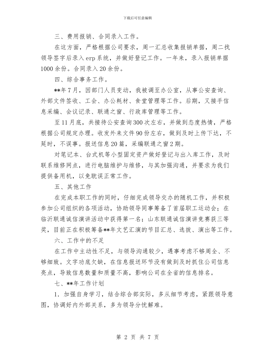 联通员工年度工作总结与联通年度工作总结汇编_第2页
