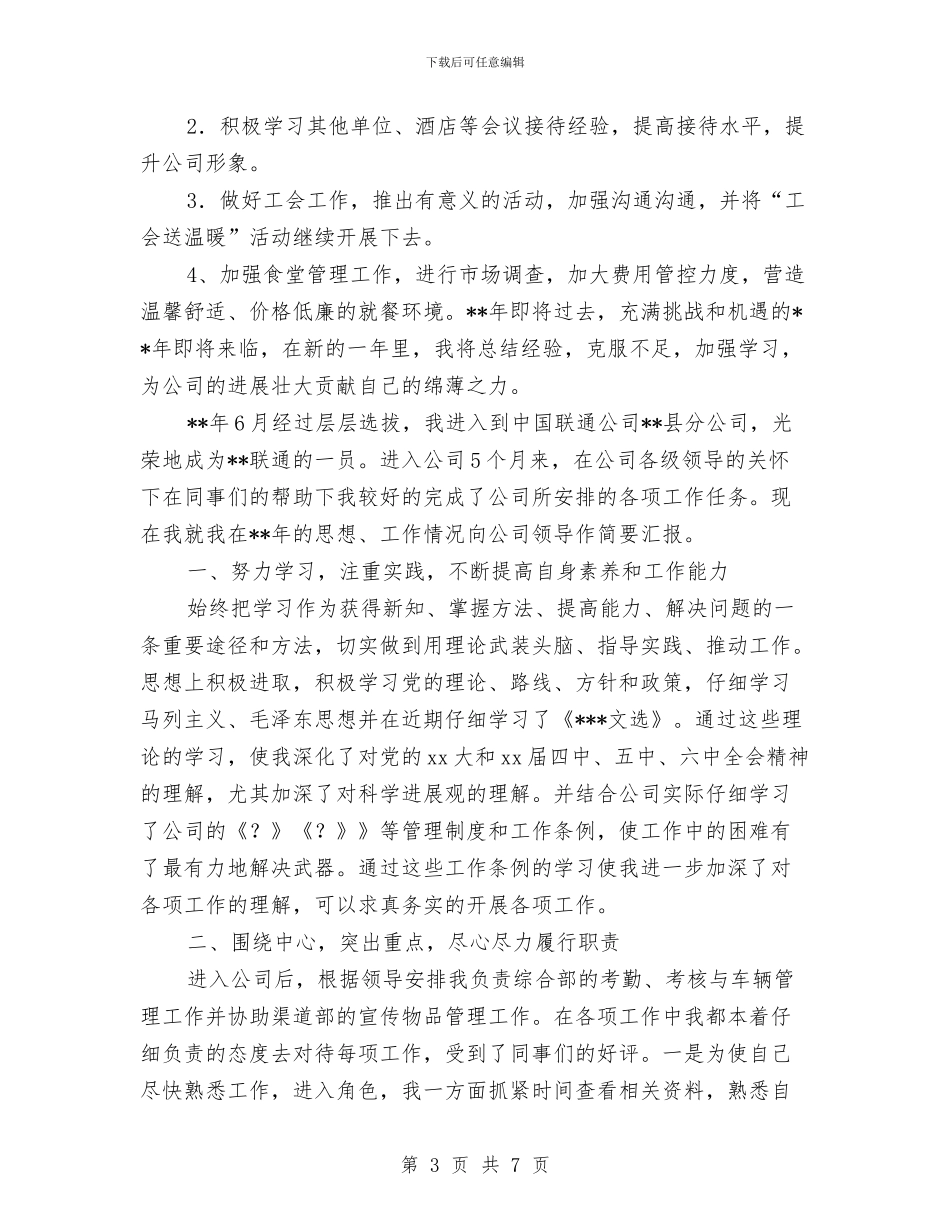 联通员工年度工作总结与联通年度工作总结汇编_第3页