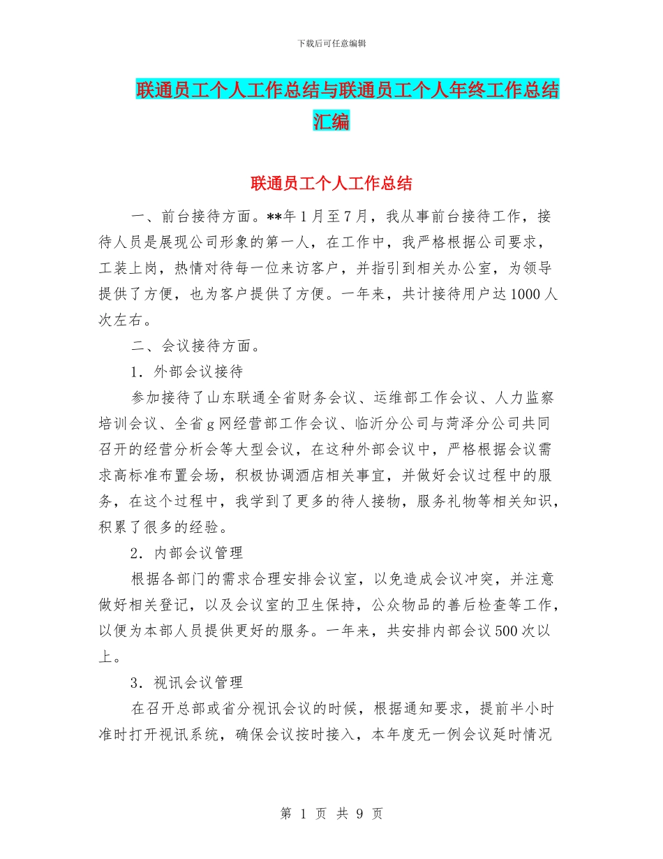 联通员工个人工作总结与联通员工个人年终工作总结汇编_第1页