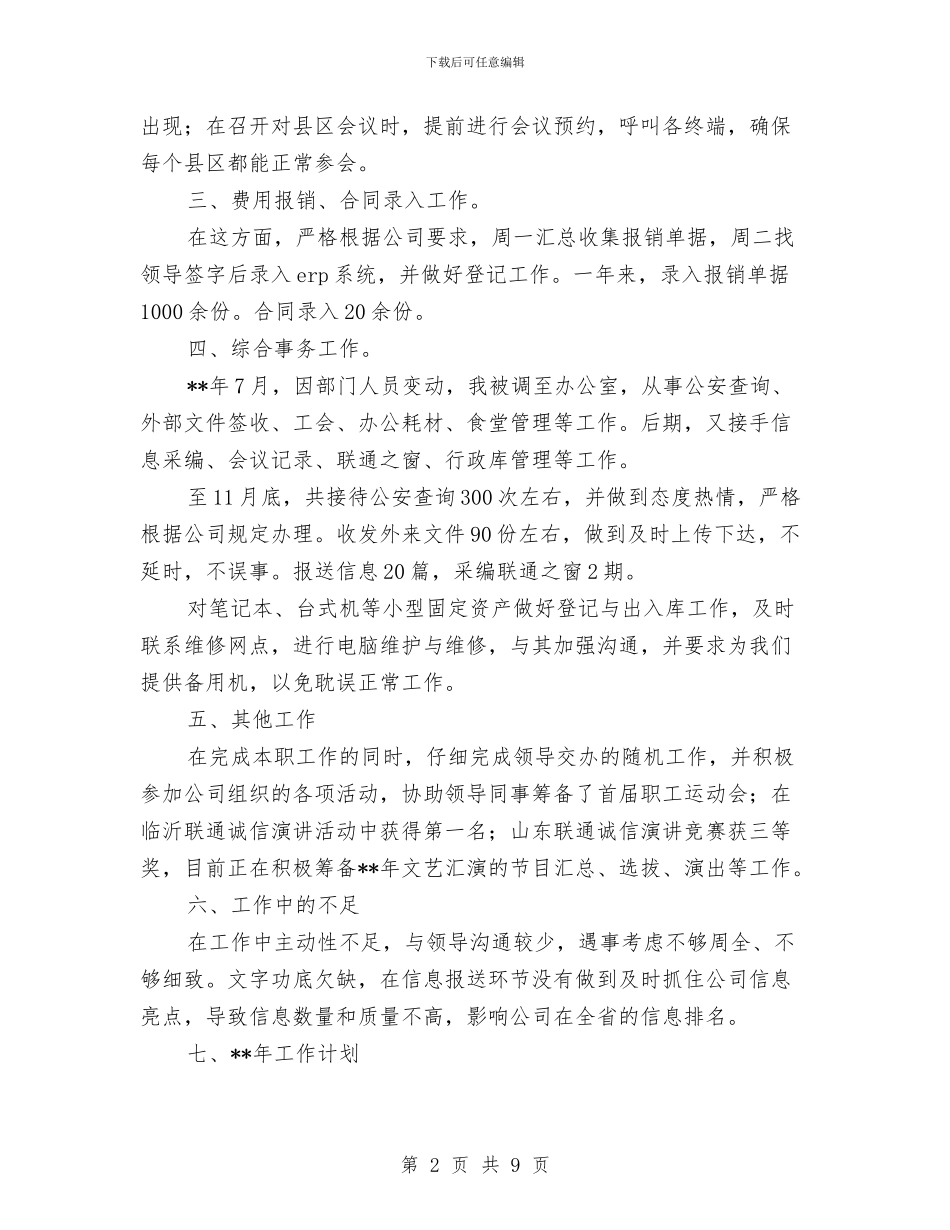 联通员工个人工作总结与联通员工个人年终工作总结汇编_第2页