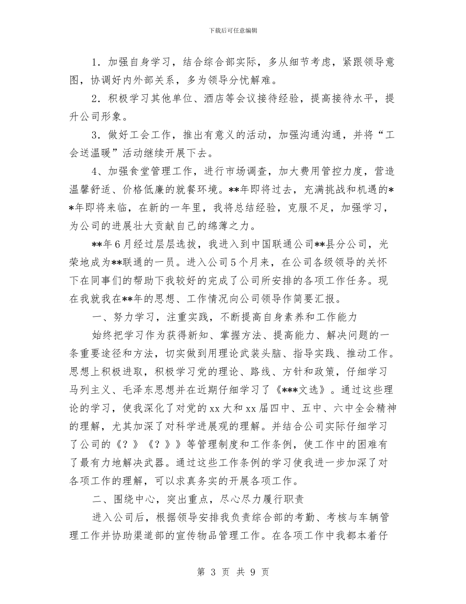 联通员工个人工作总结与联通员工个人年终工作总结汇编_第3页