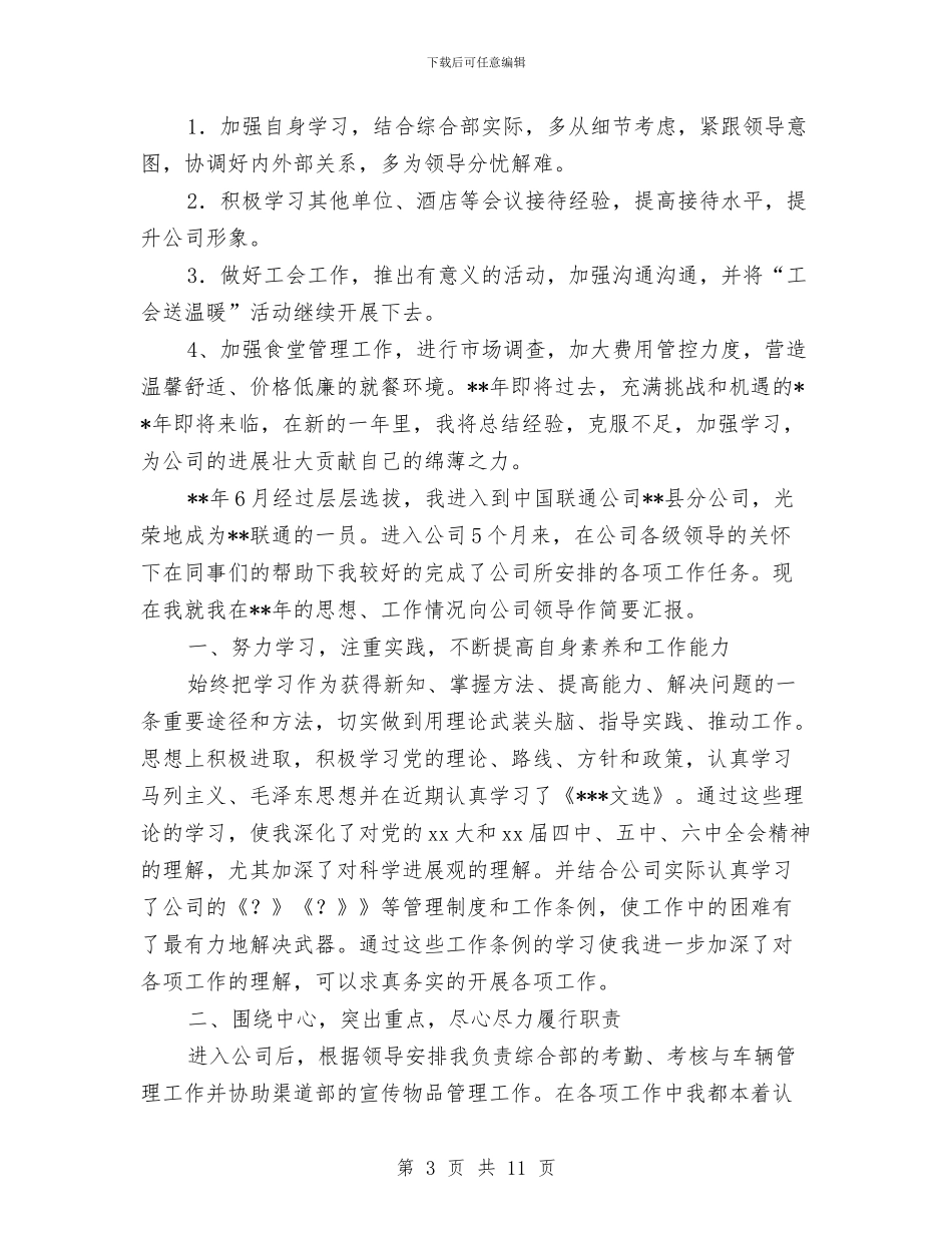 联通员工年度工作总结与联通客户经理个人工作总结汇编_第3页