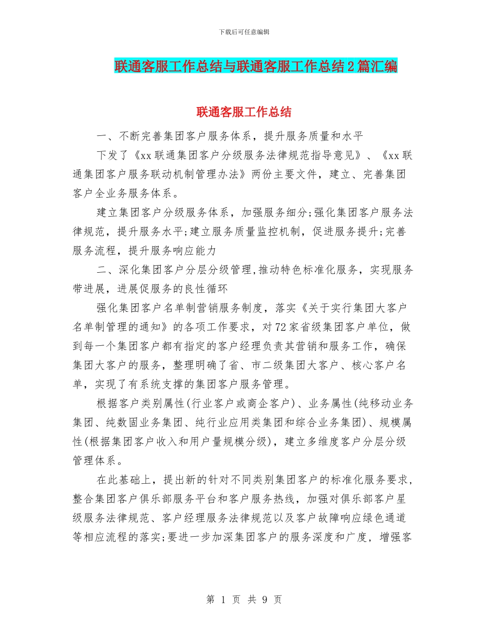 联通客服工作总结与联通客服工作总结2篇汇编_第1页