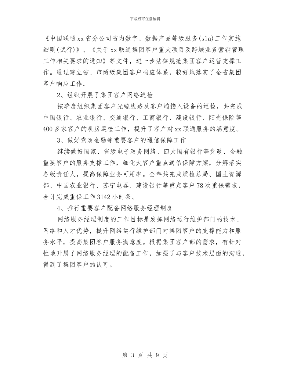 联通客服工作总结与联通客服工作总结2篇汇编_第3页