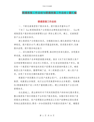 联通客服工作总结与联通客服工作总结2篇汇编