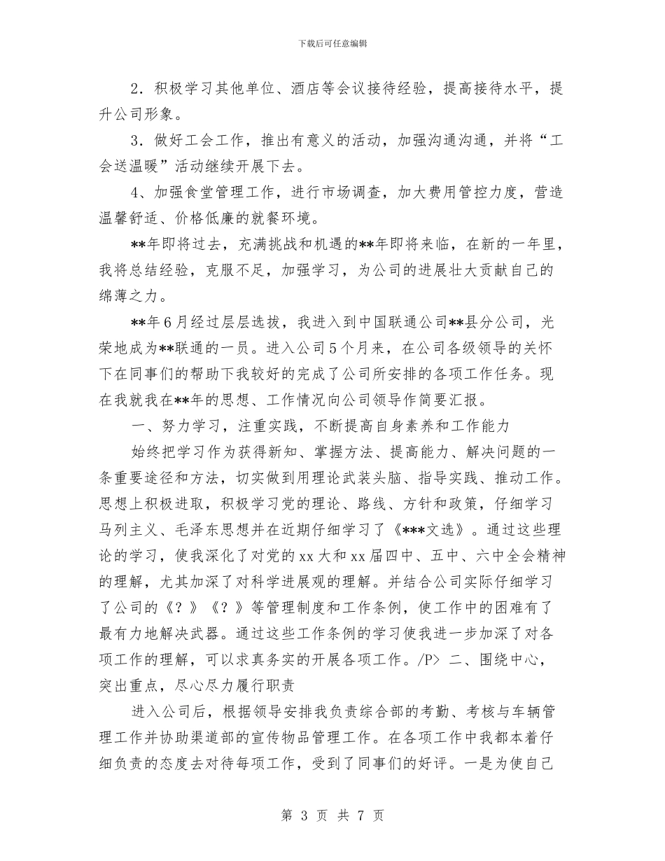 联通员工年终工作总结与联通年度工作总结汇编_第3页