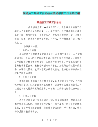 联通员工年终工作总结与联通年度工作总结汇编