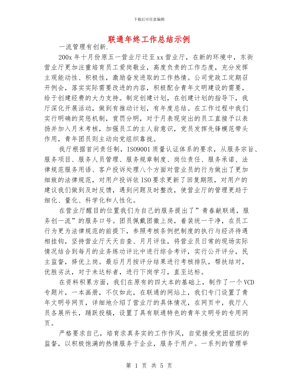 联通年终工作总结示例_第1页